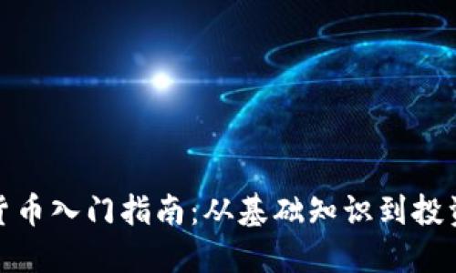 加密货币入门指南：从基础知识到投资策略