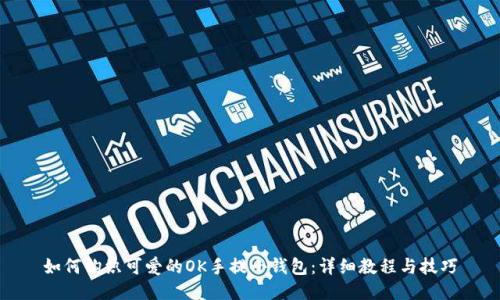 如何钩织可爱的OK手提小钱包：详细教程与技巧
