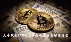 火币钱包ETH突然消失的原