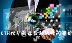 ETH挖矿的收益到账时间解
