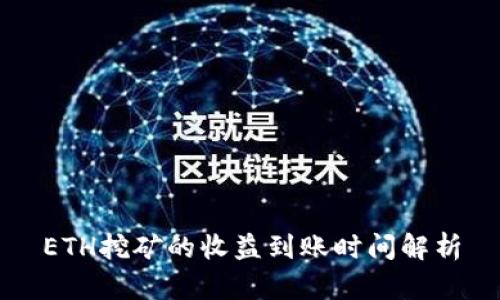 ETH挖矿的收益到账时间解析