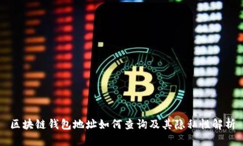 区块链钱包地址如何查询及其隐私性解析