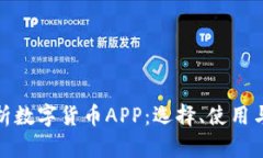全面解析数字货币APP：选