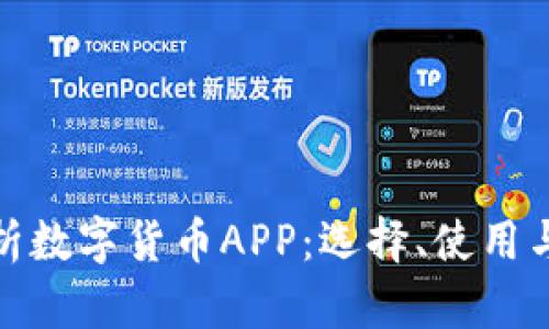 全面解析数字货币APP：选择、使用与安全性