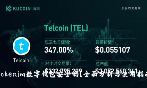 Tokenim数字钱包安全吗？全面分析与使用指南