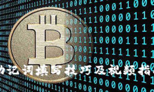 助记词填写技巧及视频指南