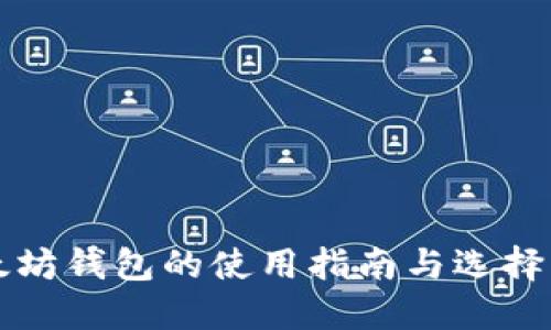 以太坊钱包的使用指南与选择策略