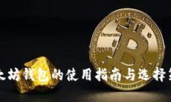 以太坊钱包的使用指南与