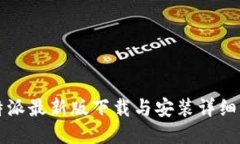 比特派最新版下载与安装