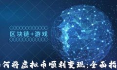 如何将虚拟币顺利变现：
