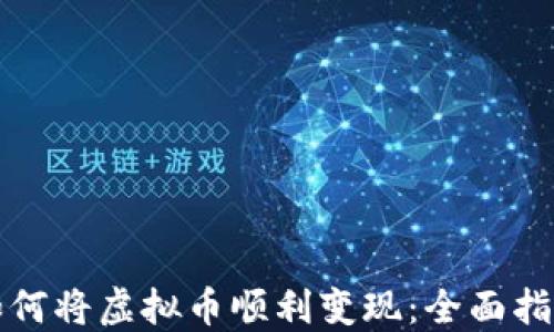 
如何将虚拟币顺利变现：全面指南