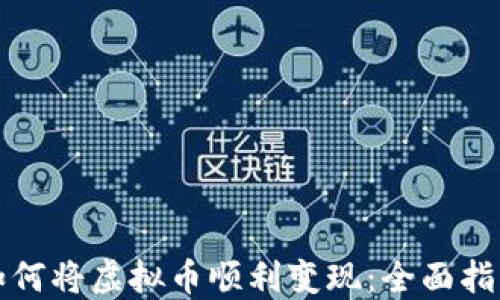 
如何将虚拟币顺利变现：全面指南
