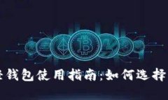 比特币现金轻钱包使用指
