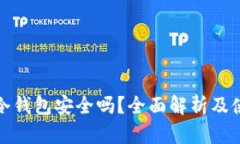 bither冷钱包安全吗？全面