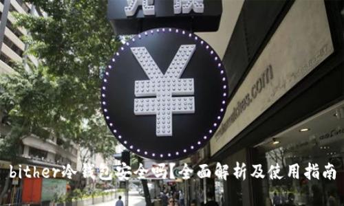 bither冷钱包安全吗？全面解析及使用指南