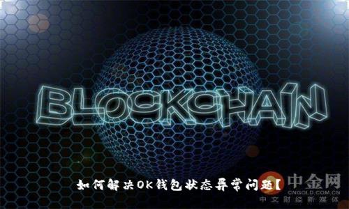  如何解决OK钱包状态异常问题？