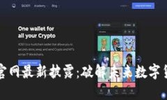 : 五行币官网最新披露：破