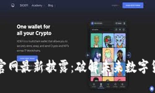 : 五行币官网最新披露：破解未来数字货币的潜力