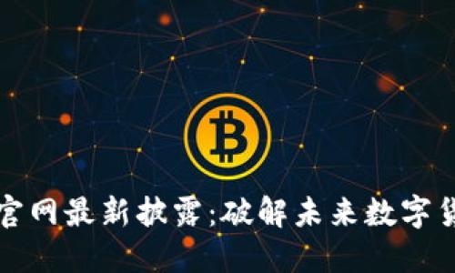 : 五行币官网最新披露：破解未来数字货币的潜力