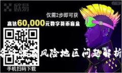  OK钱包实名认证高风险地