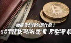 USDT付款码的使用与安全指