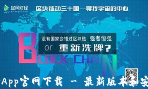 
易币付App官网下载 - 最新版本和安全指南