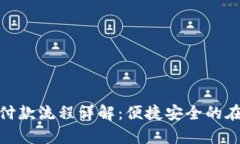 OKPay钱包付款流程详解：便