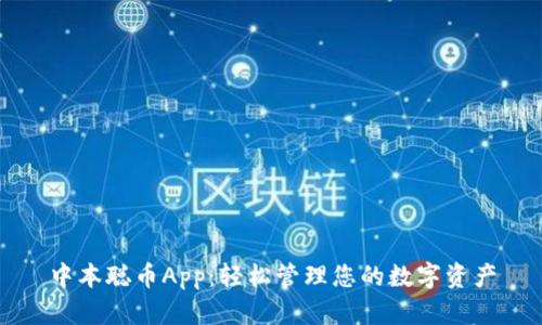中本聪币App：轻松管理您的数字资产