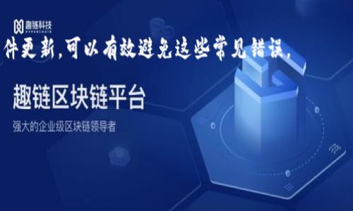 Litecoin 手机钱包：安全、便捷的数字货币存储解决方案/
Litecoin, 手机钱包, 数字货币, 加密货币/guanjianci

# 内容主体大纲

1. 介绍Litecoin及其发展历程
   - 什么是Litecoin？
   - Litecoin的历史与发展
   - Litecoin与比特币的比较

2. 手机钱包概述
   - 什么是手机钱包？
   - 手机钱包的类型
   - 手机钱包的优势与劣势

3. 如何选择合适的Litecoin手机钱包
   - 关键考虑因素
   - 用户评价与社区反馈
   - 常见的Litecoin手机钱包推荐

4. 安全性与隐私保护
   - 手机钱包的安全性分析
   - 如何保护Litecoin手机钱包的安全
   - 隐私与匿名性的考虑

5. 如何使用Litecoin手机钱包
   - 下载与安装钱包应用
   - 创建钱包与备份
   - 发送与接收Litecoin

6. 常见问题解答
   - Litecoin手机钱包还会发展吗？
   - 如何恢复丢失的Litecoin手机钱包？
   - 加密货币的税务问题
   - 手机钱包与硬件钱包的比较
   - Litecoing在未来的趋势
   - 使用Litecoin手机钱包的常见错误及避免方法

---

## 内容填充

### 1. 介绍Litecoin及其发展历程

什么是Litecoin？
Litecoin（LTC）是一种开源的点对点数字货币，旨在成为比比特币更轻便、更快捷的交易选择。Litecoin于2011年由程序员查理·李（Charlie Lee）创建，采用了与比特币相似的技术，但对于交易确认速度进行了，旨在提升有效性。Litecoin的设计理念是成为“比特币的白银”，提供可供日常交易的解决方案，同时保持去中心化的特性。

Litecoin的历史与发展
自2011年上市以来，Litecoin经历了多次的重要更新和竞争挑战。在早期阶段，Litecoin主要依靠其快速的交易确认时间和低交易费用来吸引用户。随着区块链技术的发展，Litecoin不断于版本升级，引入了诸如隔离见证（SegWit）和闪电网络等技术，进一步改善了网络的可扩展性：

- 提高交易速度
- 降低手续费
- 提供更多的交易选择

Litecoin与比特币的比较
虽然Litecoin和比特币的某些技术基础相似，但两者之间也存在显著的不同。比特币在市场上占据主导地位，被广泛视为“数字黄金”。而Litecoin在交易确认时间和处理费用方面相对比特币更优，这使其更适合小额支付。

### 2. 手机钱包概述

什么是手机钱包？
手机钱包是一种基于移动设备的数字钱包应用，允许用户存储、发送和接收各种数字资产，包括加密货币。与传统的钱包相比，手机钱包便于随身携带，方便用户进行随机交易。

手机钱包的类型
手机钱包主要分为两种类型：热钱包和冷钱包。热钱包指的是始终在线、方便交易的电子钱包，而冷钱包则是将私钥离线保存，增加安全性。以下是几种常见的手机钱包类型：

- 软件钱包
- 硬件钱包
- 纸钱包

手机钱包的优势与劣势
手机钱包的主要优势在于其便捷性和易用性，使得用户能够快速进行交易。然而，手机钱包也可能面临安全风险，如黑客攻击和恶意软件攻击。用户在选择时需权衡这些利弊。

### 3. 如何选择合适的Litecoin手机钱包

关键考虑因素
在选择Litecoin手机钱包时，需要考虑以下几个关键因素：

- 安全性
- 用户界面
- 客户支持
- 功能丰富性

用户评价与社区反馈
社区反馈及用户评价在选择钱包时亦不可忽视。查阅社交媒体、论坛或专业评测网站，了解其他用户的使用体验，可以更好的做出决策。

常见的Litecoin手机钱包推荐
推荐一些常用的Litecoin手机钱包如：

- Exodus钱包
- Litecoin官网上的Lightwallet
- Trust Wallet

### 4. 安全性与隐私保护

手机钱包的安全性分析
手机钱包的安全性是用户最为关心的问题之一。通过使用加密技术和双因素身份验证等方法，用户能够在一定程度上保护其数字资产安全。

如何保护Litecoin手机钱包的安全
用户可以采取如下措施增强手机钱包的安全性：

- 保持软件更新，防止利用漏洞的攻击
- 设置强密码，避免使用简单的短语
- 开启双重验证码

隐私与匿名性的考虑
用户在进行数字货币交易时的隐私问题同样需要关注，确保在交易过程中保护好个人信息及交易记录是一项重要的考虑。

### 5. 如何使用Litecoin手机钱包

下载与安装钱包应用
利用应用商店或官网下载正确的Litecoin手机钱包应用，然后按照指引下载并进行安装。确保只从官方渠道下载，避免潜在的安全风险。

创建钱包与备份
创建钱包后，务必备份私钥或助记符，以免丢失。在设置的过程中，钱包应用通常会提示用户进行备份，确保安全性。

发送与接收Litecoin
使用Litecoin手机钱包进行交易时，用户只需输入收款地址与金额，即可完成发送操作。对于接收Litecoin，则只需提供自己的钱包地址。

### 6. 常见问题解答

Litecoin手机钱包还会发展吗？
Litecoin作为一种成熟的数字货币，其手机钱包和生态系统将继续随着市场需求而发展。随着区块链技术的进步以及用户需求的增长，预计Litecoin手机钱包在未来将引领新一轮的创新和升级。

如何恢复丢失的Litecoin手机钱包？
在丢失手机或钱包应用后，用户可以通过之前备份的私钥或助记符找回访问权。确保在安全的地点存储这些信息，避免因泄露而造成资产损失。

加密货币的税务问题
尽管使用Litecoin等加密货币进行交易相对灵活，但用户仍需关注相应的税务责任。不同国家对加密货币的税收政策各不相同，用户应该了解本国的法律规定，做好相应的纳税准备。

手机钱包与硬件钱包的比较
手机钱包虽然便捷，但安全性较低，相较硬件钱包。硬件钱包提供更高的安全级别，但使用不如手机钱包简单方便。用户需根据需求选择合适的钱包。

Litecoin在未来的趋势
根据市场分析，Litecoin将在支付及跨境转账等领域展现更多潜力。随着技术进步，Litecoin有望进一步提高交易速度和降低费用，从而在加密货币市场中占据更大的份额。

使用Litecoin手机钱包的常见错误及避免方法
用户在使用Litecoin手机钱包时常常会犯一些错误，例如选择不安全的公网网络或误发送至错误的地址。通过提高安全意识、仔细操作和保持软件更新，可以有效避免这些常见错误。 

---

这篇文章为读者提供了一个全面且深入的Litecoin手机钱包指南，结合了相关的关键词，便于。