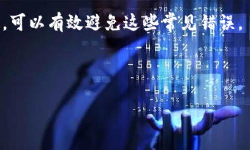 Litecoin 手机钱包：安全、便捷的数字货币存储解决方案/
Litecoin, 手机钱包, 数字货币, 加密货币/guanjianci

# 内容主体大纲

1. 介绍Litecoin及其发展历程
   - 什么是Litecoin？
   - Litecoin的历史与发展
   - Litecoin与比特币的比较

2. 手机钱包概述
   - 什么是手机钱包？
   - 手机钱包的类型
   - 手机钱包的优势与劣势

3. 如何选择合适的Litecoin手机钱包
   - 关键考虑因素
   - 用户评价与社区反馈
   - 常见的Litecoin手机钱包推荐

4. 安全性与隐私保护
   - 手机钱包的安全性分析
   - 如何保护Litecoin手机钱包的安全
   - 隐私与匿名性的考虑

5. 如何使用Litecoin手机钱包
   - 下载与安装钱包应用
   - 创建钱包与备份
   - 发送与接收Litecoin

6. 常见问题解答
   - Litecoin手机钱包还会发展吗？
   - 如何恢复丢失的Litecoin手机钱包？
   - 加密货币的税务问题
   - 手机钱包与硬件钱包的比较
   - Litecoing在未来的趋势
   - 使用Litecoin手机钱包的常见错误及避免方法

---

## 内容填充

### 1. 介绍Litecoin及其发展历程

什么是Litecoin？
Litecoin（LTC）是一种开源的点对点数字货币，旨在成为比比特币更轻便、更快捷的交易选择。Litecoin于2011年由程序员查理·李（Charlie Lee）创建，采用了与比特币相似的技术，但对于交易确认速度进行了，旨在提升有效性。Litecoin的设计理念是成为“比特币的白银”，提供可供日常交易的解决方案，同时保持去中心化的特性。

Litecoin的历史与发展
自2011年上市以来，Litecoin经历了多次的重要更新和竞争挑战。在早期阶段，Litecoin主要依靠其快速的交易确认时间和低交易费用来吸引用户。随着区块链技术的发展，Litecoin不断于版本升级，引入了诸如隔离见证（SegWit）和闪电网络等技术，进一步改善了网络的可扩展性：

- 提高交易速度
- 降低手续费
- 提供更多的交易选择

Litecoin与比特币的比较
虽然Litecoin和比特币的某些技术基础相似，但两者之间也存在显著的不同。比特币在市场上占据主导地位，被广泛视为“数字黄金”。而Litecoin在交易确认时间和处理费用方面相对比特币更优，这使其更适合小额支付。

### 2. 手机钱包概述

什么是手机钱包？
手机钱包是一种基于移动设备的数字钱包应用，允许用户存储、发送和接收各种数字资产，包括加密货币。与传统的钱包相比，手机钱包便于随身携带，方便用户进行随机交易。

手机钱包的类型
手机钱包主要分为两种类型：热钱包和冷钱包。热钱包指的是始终在线、方便交易的电子钱包，而冷钱包则是将私钥离线保存，增加安全性。以下是几种常见的手机钱包类型：

- 软件钱包
- 硬件钱包
- 纸钱包

手机钱包的优势与劣势
手机钱包的主要优势在于其便捷性和易用性，使得用户能够快速进行交易。然而，手机钱包也可能面临安全风险，如黑客攻击和恶意软件攻击。用户在选择时需权衡这些利弊。

### 3. 如何选择合适的Litecoin手机钱包

关键考虑因素
在选择Litecoin手机钱包时，需要考虑以下几个关键因素：

- 安全性
- 用户界面
- 客户支持
- 功能丰富性

用户评价与社区反馈
社区反馈及用户评价在选择钱包时亦不可忽视。查阅社交媒体、论坛或专业评测网站，了解其他用户的使用体验，可以更好的做出决策。

常见的Litecoin手机钱包推荐
推荐一些常用的Litecoin手机钱包如：

- Exodus钱包
- Litecoin官网上的Lightwallet
- Trust Wallet

### 4. 安全性与隐私保护

手机钱包的安全性分析
手机钱包的安全性是用户最为关心的问题之一。通过使用加密技术和双因素身份验证等方法，用户能够在一定程度上保护其数字资产安全。

如何保护Litecoin手机钱包的安全
用户可以采取如下措施增强手机钱包的安全性：

- 保持软件更新，防止利用漏洞的攻击
- 设置强密码，避免使用简单的短语
- 开启双重验证码

隐私与匿名性的考虑
用户在进行数字货币交易时的隐私问题同样需要关注，确保在交易过程中保护好个人信息及交易记录是一项重要的考虑。

### 5. 如何使用Litecoin手机钱包

下载与安装钱包应用
利用应用商店或官网下载正确的Litecoin手机钱包应用，然后按照指引下载并进行安装。确保只从官方渠道下载，避免潜在的安全风险。

创建钱包与备份
创建钱包后，务必备份私钥或助记符，以免丢失。在设置的过程中，钱包应用通常会提示用户进行备份，确保安全性。

发送与接收Litecoin
使用Litecoin手机钱包进行交易时，用户只需输入收款地址与金额，即可完成发送操作。对于接收Litecoin，则只需提供自己的钱包地址。

### 6. 常见问题解答

Litecoin手机钱包还会发展吗？
Litecoin作为一种成熟的数字货币，其手机钱包和生态系统将继续随着市场需求而发展。随着区块链技术的进步以及用户需求的增长，预计Litecoin手机钱包在未来将引领新一轮的创新和升级。

如何恢复丢失的Litecoin手机钱包？
在丢失手机或钱包应用后，用户可以通过之前备份的私钥或助记符找回访问权。确保在安全的地点存储这些信息，避免因泄露而造成资产损失。

加密货币的税务问题
尽管使用Litecoin等加密货币进行交易相对灵活，但用户仍需关注相应的税务责任。不同国家对加密货币的税收政策各不相同，用户应该了解本国的法律规定，做好相应的纳税准备。

手机钱包与硬件钱包的比较
手机钱包虽然便捷，但安全性较低，相较硬件钱包。硬件钱包提供更高的安全级别，但使用不如手机钱包简单方便。用户需根据需求选择合适的钱包。

Litecoin在未来的趋势
根据市场分析，Litecoin将在支付及跨境转账等领域展现更多潜力。随着技术进步，Litecoin有望进一步提高交易速度和降低费用，从而在加密货币市场中占据更大的份额。

使用Litecoin手机钱包的常见错误及避免方法
用户在使用Litecoin手机钱包时常常会犯一些错误，例如选择不安全的公网网络或误发送至错误的地址。通过提高安全意识、仔细操作和保持软件更新，可以有效避免这些常见错误。 

---

这篇文章为读者提供了一个全面且深入的Litecoin手机钱包指南，结合了相关的关键词，便于。
