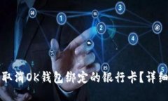 如何取消OK钱包绑定的银行