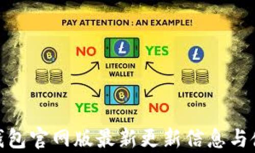 
OKPay钱包官网版最新更新信息与使用指南