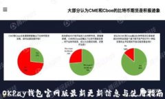 OKPay钱包官网版最新更新信