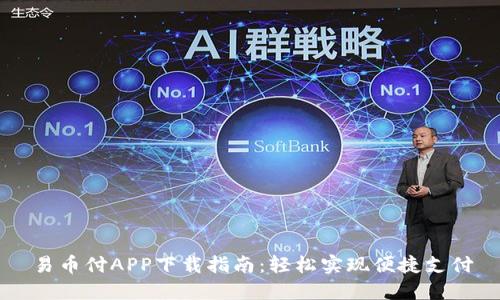 易币付APP下载指南：轻松实现便捷支付