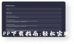 易币付APP下载指南：轻松