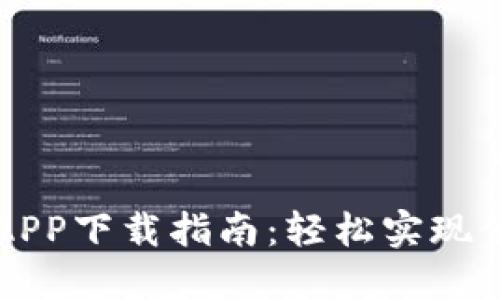 易币付APP下载指南：轻松实现便捷支付