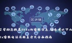 为了帮助您搜寻OKEx的客服