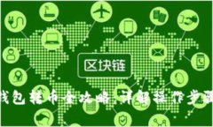 imToken冷钱包转币全攻略：