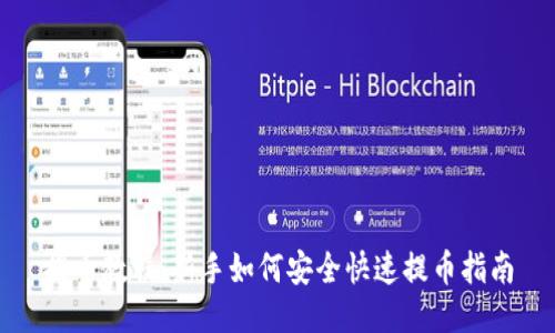 提币教程：新手如何安全快速提币指南