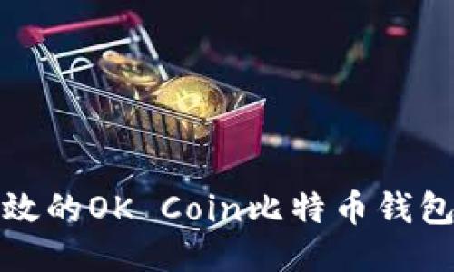 安全且高效的OK Coin比特币钱包使用指南