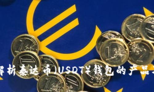 全面解析泰达币（USDT）钱包的产品及功能