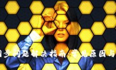 SC钱包同步问题解决指南：