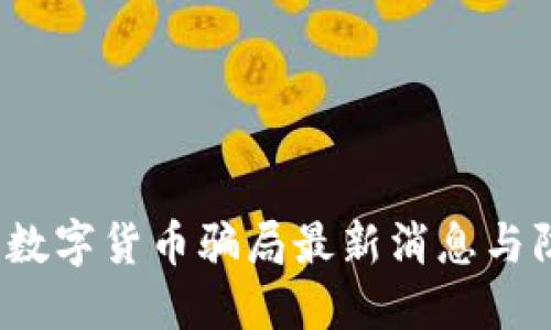 2023年数字货币骗局最新消息与防范指南