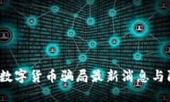 2023年数字货币骗局最新消