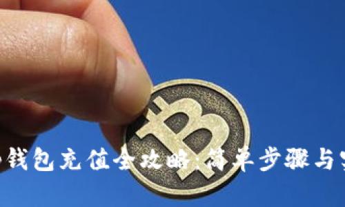 BitKeep钱包充值全攻略：简单步骤与实用技巧