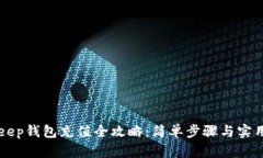 BitKeep钱包充值全攻略：简