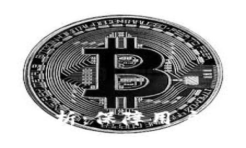 OK钱包授权安全性分析：保障用户资产安全的全景解析