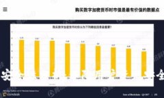 OK钱包授权安全性分析：保
