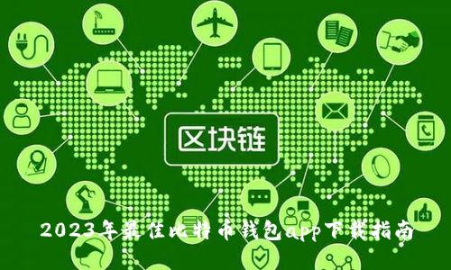 2023年最佳比特币钱包app下载指南