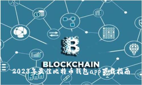 2023年最佳比特币钱包app下载指南
